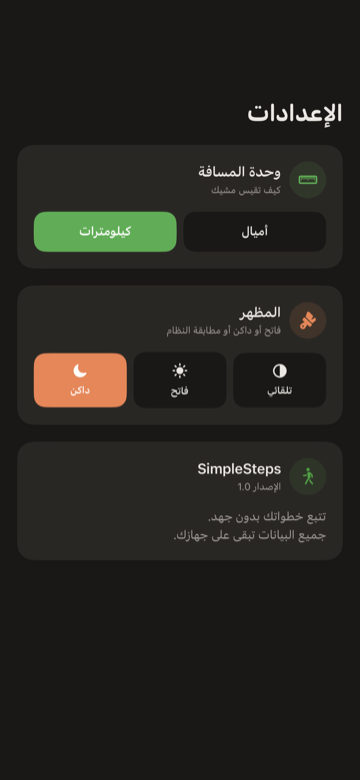 شاشة إعدادات SimpleSteps بوحدة المسافة والمظهر وهدف الخطوات