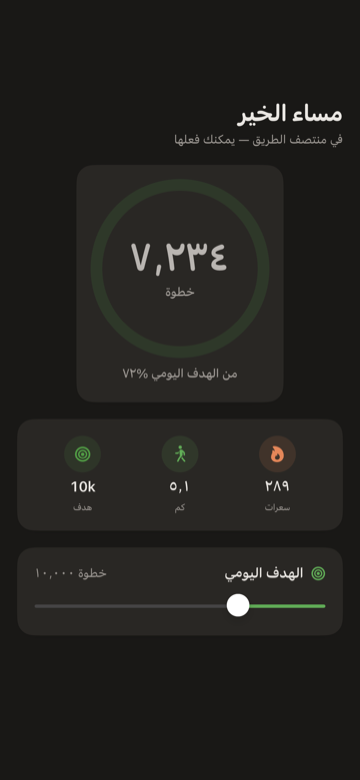 عداد خطوات iPhone — حلقة دائرية للخطوات تعرض عدد اليوم والمسافة وتقدم الهدف
