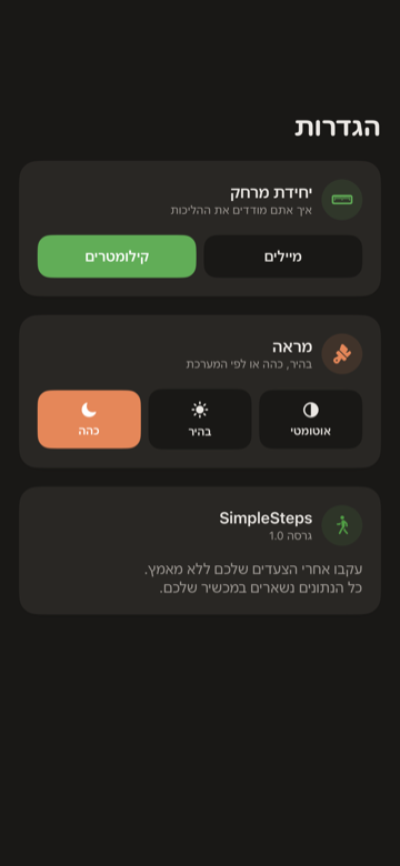 מסך הגדרות SimpleSteps עם יחידת מרחק, מראה ויעד צעדים