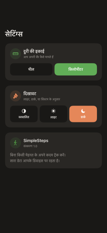 SimpleSteps सेटिंग्स स्क्रीन — दूरी इकाई, रूप और क़दम लक्ष्य