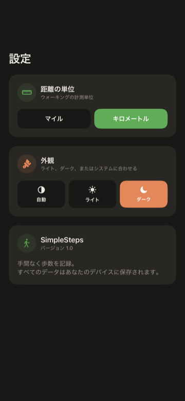 SimpleSteps 設定画面 — 距離単位、外観、歩数目標