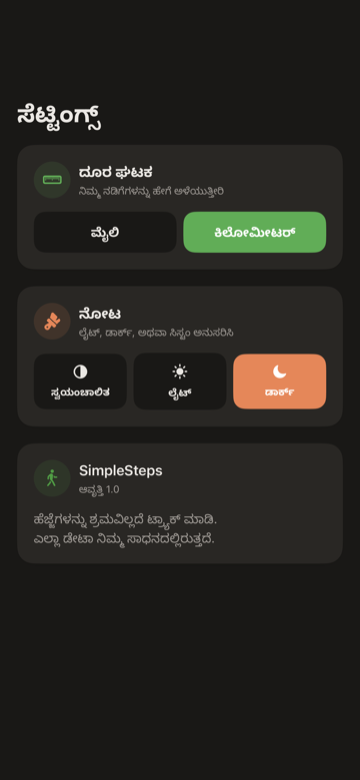SimpleSteps ಸೆಟ್ಟಿಂಗ್‌ಗಳ ಪರದೆ — ದೂರ ಘಟಕ, ರೂಪ ಮತ್ತು ಹೆಜ್ಜೆ ಗುರಿ