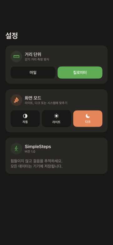 SimpleSteps 설정 화면 — 거리 단위, 모양, 걸음 목표