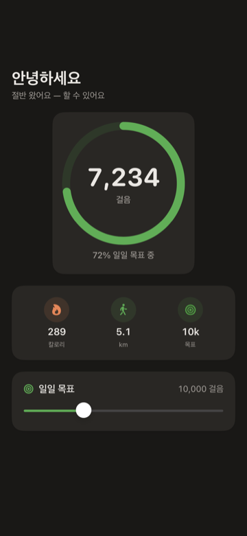 아이폰 걸음 수 카운터 — 오늘의 걸음 수, 거리, 목표 진행도를 보여주는 원형 걸음 링