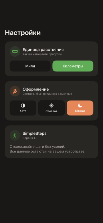 Экран настроек SimpleSteps — единица расстояния, оформление и цель шагов