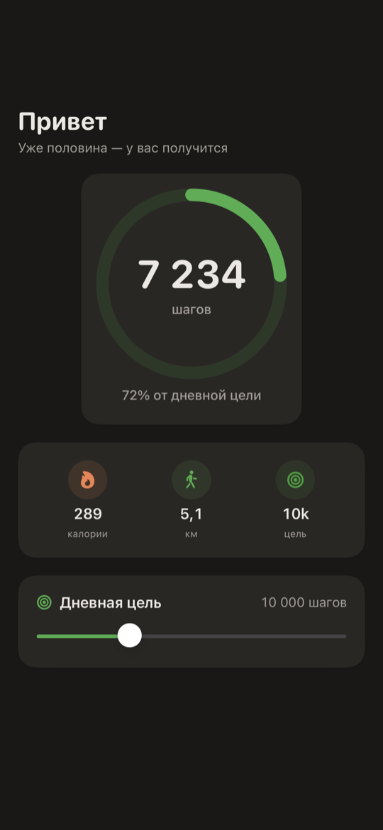 Шагомер SimpleSteps для iPhone — экран «Сегодня» с кольцом шагов, счётчиком и пройденным расстоянием