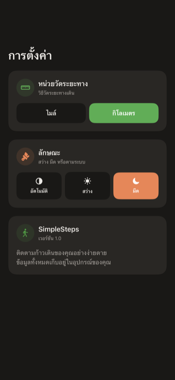 หน้าจอการตั้งค่า SimpleSteps พร้อมหน่วยระยะทาง รูปลักษณ์ และเป้าหมายก้าว