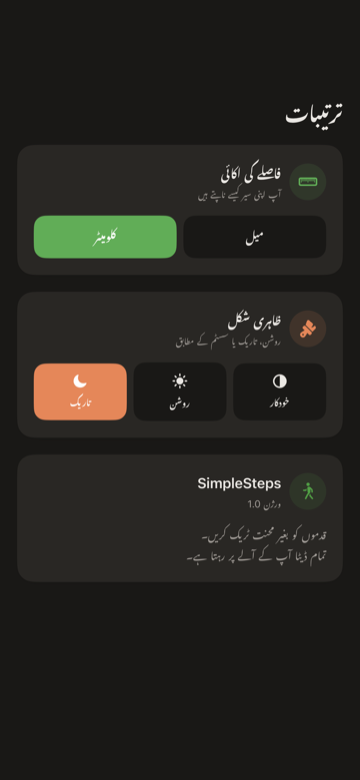 SimpleSteps ترتیبات اسکرین فاصلہ یونٹ، ظاہری شکل اور قدم ہدف کے ساتھ